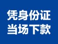 成都5个人上门借贷-成都5贷款私借空放-成都5民间短期水钱借款