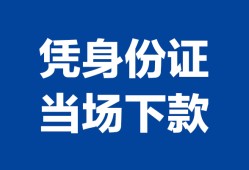 成都5个人上门借贷-成都5贷款私借空放-成都5民间短期水钱借款