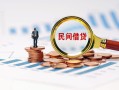 成都5民间借贷网-成都5大学生信用贷款-成都5短借公证