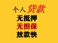成都5民间借贷当天放款-成都5民间贷款-成都5贷款信用贷款