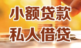 成都5水钱-成都5空放私借民间借贷-成都5个人短借