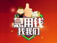 成都5哪里可以小额贷款-成都5个人空放联系方式-成都5民间无抵押借钱