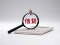 成都5身份证办理贷款-成都5私人无抵押贷款-成都5私借空放先息后本