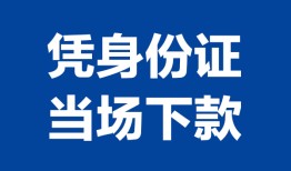 成都5个人借贷放款-成都5私借空放短借-成都5私借空放短借
