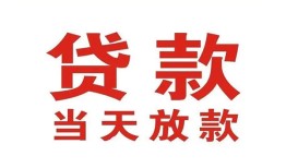 成都5应急贷款-成都5急用钱找我-成都5空放私人借钱