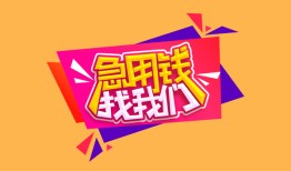 成都5私人借钱怎么收费-成都5借款短借-成都5借私借