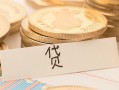 成都5个人身份证借私借-成都5无抵押信用贷款-成都5身份证借私借