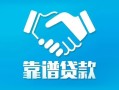 成都5地区公积金信用贷款-成都5民间借贷个人放款-成都5身份证小额贷款