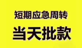 成都5短拆垫资-成都5私借空放直接上门-成都5小额贷款空放