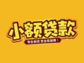 成都5短借短拆-成都5信用贷款-成都5小额贷款电话