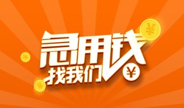 成都5地区公积金信用贷款-成都5个人借钱怎么收费-成都5借钱急用钱