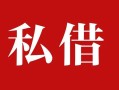 成都5民间私借-成都5小额个人借贷-成都5社保信用贷款