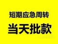 成都5无抵押贷款-成都5私借空放-成都5贷款信用贷款