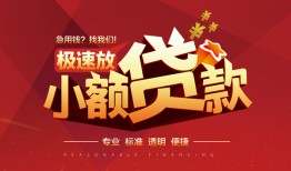 成都5借贷-成都5身份证办理贷款-成都5个人借钱长期