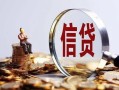 成都5做生意贷款-成都5私借贷款-成都5私借空放直接上门