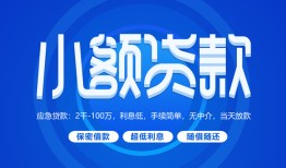 成都5个人消费贷款-成都5个人放款-成都5生意贷