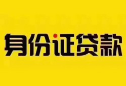 成都5个人借贷私借-成都5私人身份证贷款-成都5哪里可以信用贷款