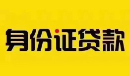 成都5个人借贷私借-成都5私人身份证贷款-成都5哪里可以信用贷款