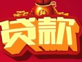 成都5无抵押小额贷款-成都5抵押短借-成都5身份证抵押贷款