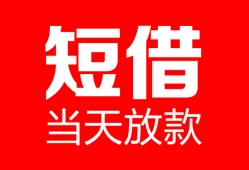成都5空放借款-成都5快速小额贷款-成都5贷款无抵押