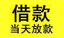 成都5民间短期水钱借款-成都5短借空放-成都5私人借钱短借微信号