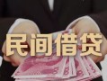 成都5私借空放-成都5个人贷款-成都5小额贷款公司