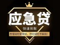 成都5私人消费贷款-成都5地区身份证贷款-成都5个人小额贷款