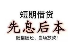 成都524小时上门放款-成都5私人私借-成都5短拆短借