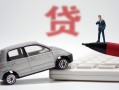 成都5身份证贷款-成都5民间短借-成都5小额贷款贷款