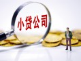 成都5民间大额借贷-成都5私借空放-成都5私人上门借贷