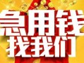 成都5快速小额贷款-成都5私借空放短借-成都5私借短借