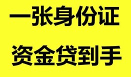 成都5哪里可以信用贷款-成都5身份证借款-成都5哪里可以借私借