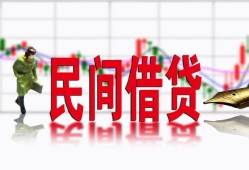 成都5私人私人借贷-成都5借款短借-成都5身份证贷款在线