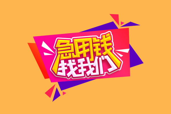 成都5私人借钱怎么收费