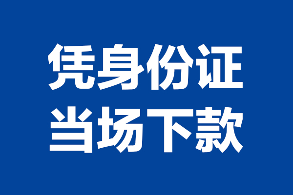 成都5个人借贷放款