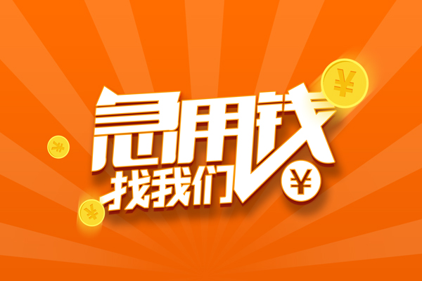 成都5哪里有民间借贷