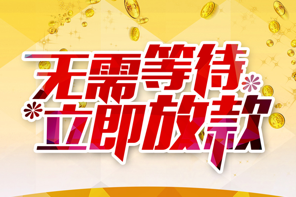 成都5小额贷款官网